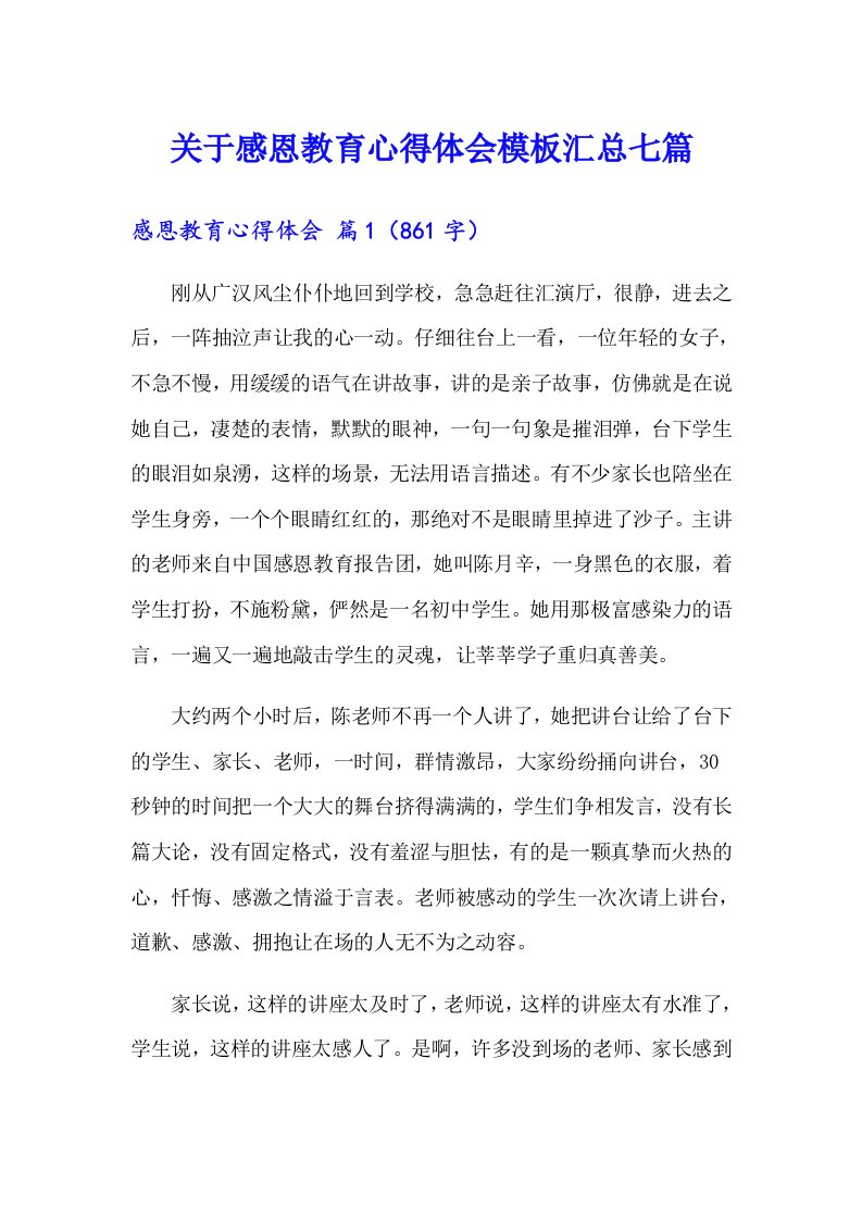 关于感恩教育心得体会模板汇总七篇