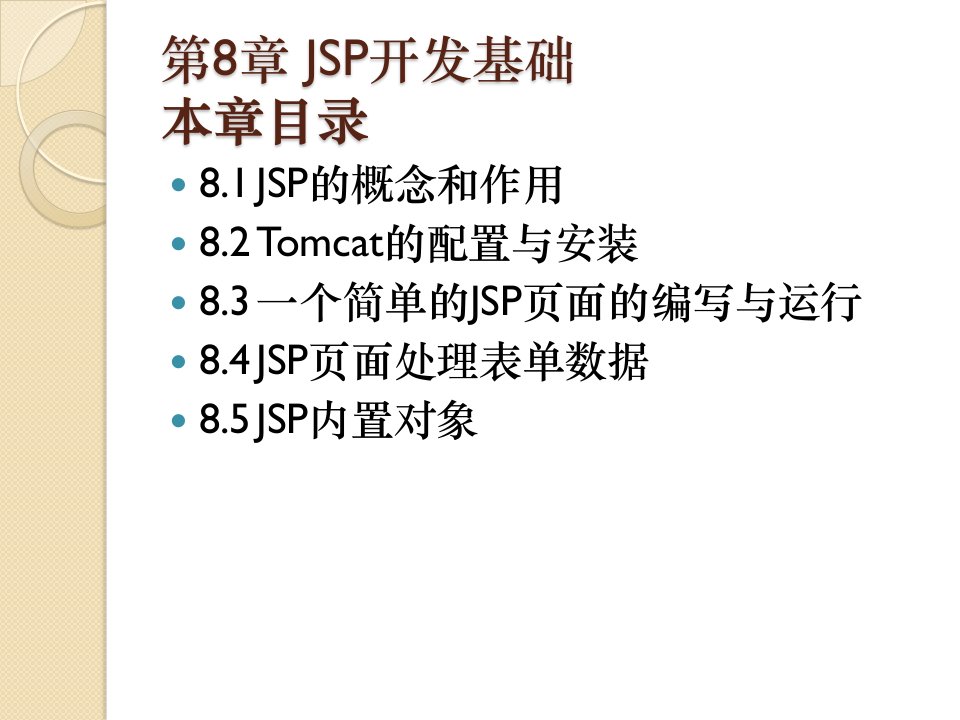 Web高级程序设计第8章JSP