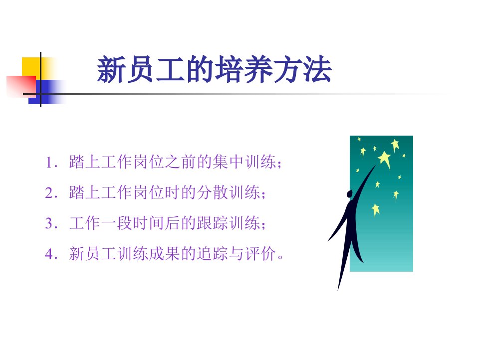 培养一流经理和员工