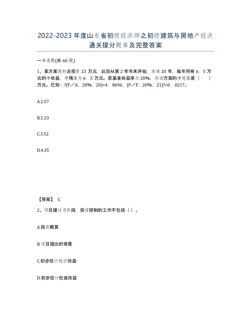 2022-2023年度山东省初级经济师之初级建筑与房地产经济通关提分题库及完整答案