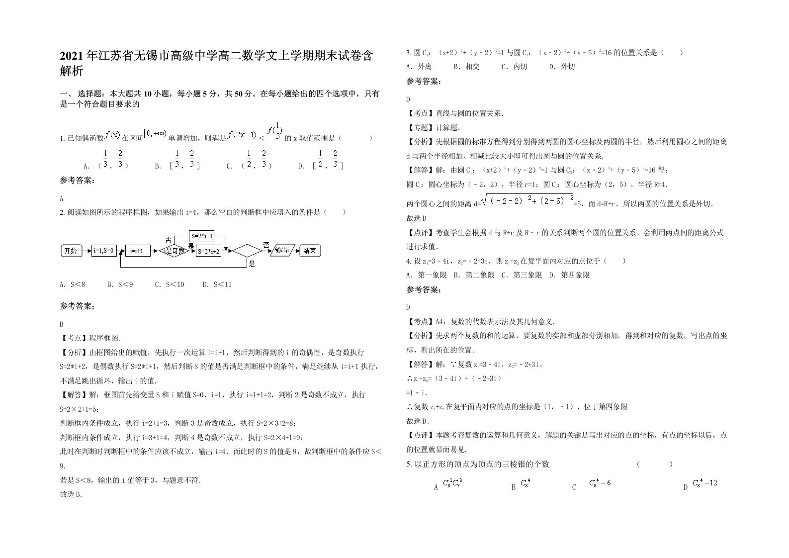 2021年江苏省无锡市高级中学高二数学文上学期期末试卷含解析