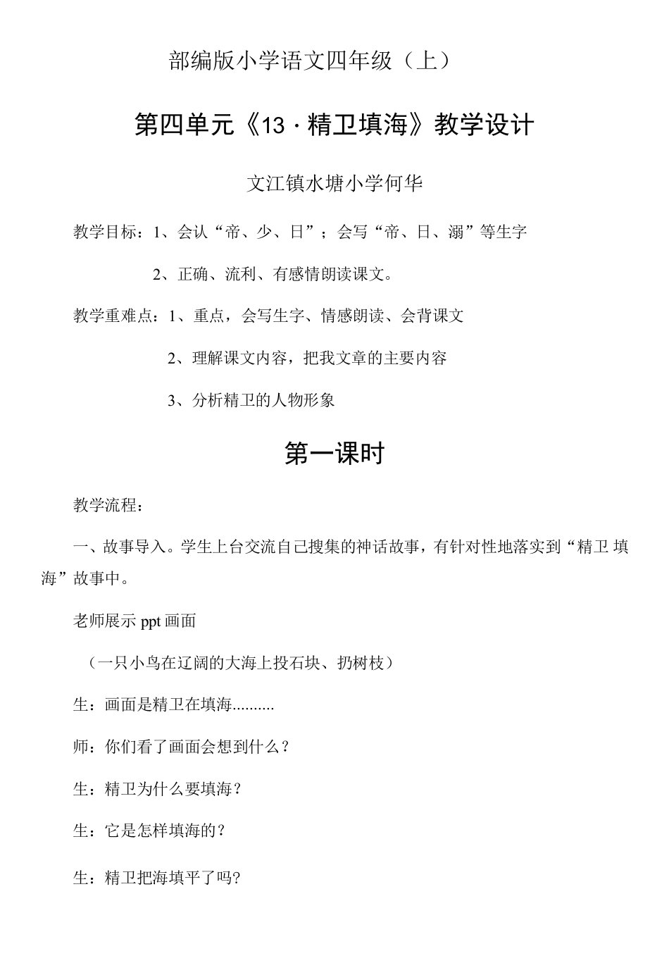 小学语文人教四年级上册（统编2023年更新）第四单元-何华教案20215