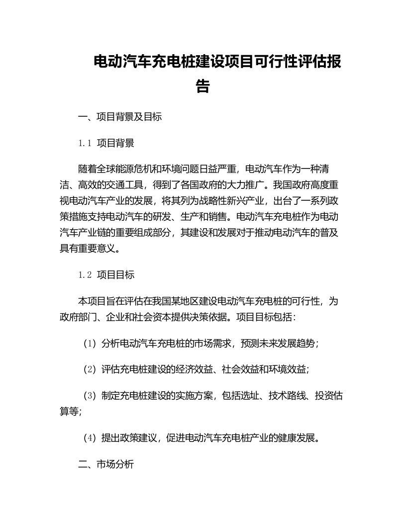 电动汽车充电桩建设项目可行性评估报告