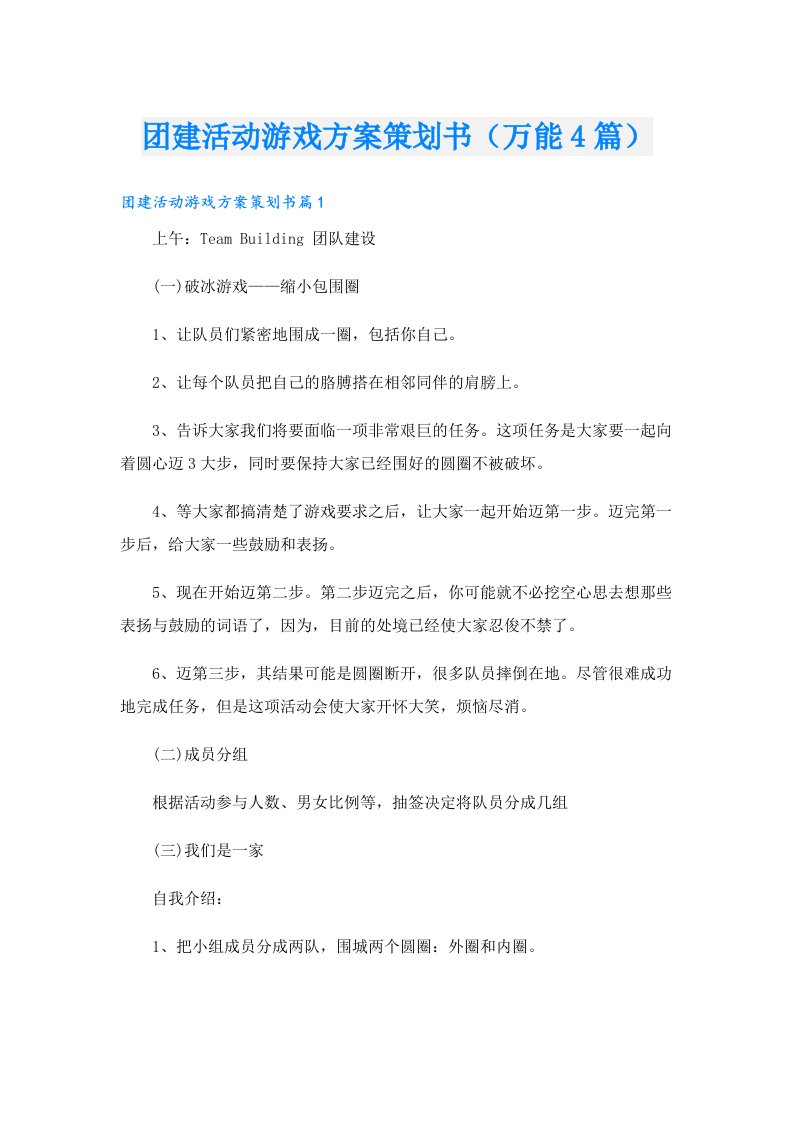 团建活动游戏方案策划书（万能4篇）