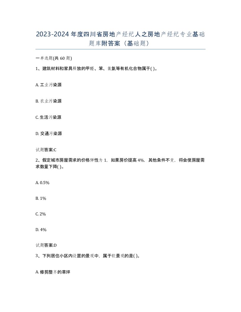 2023-2024年度四川省房地产经纪人之房地产经纪专业基础题库附答案基础题