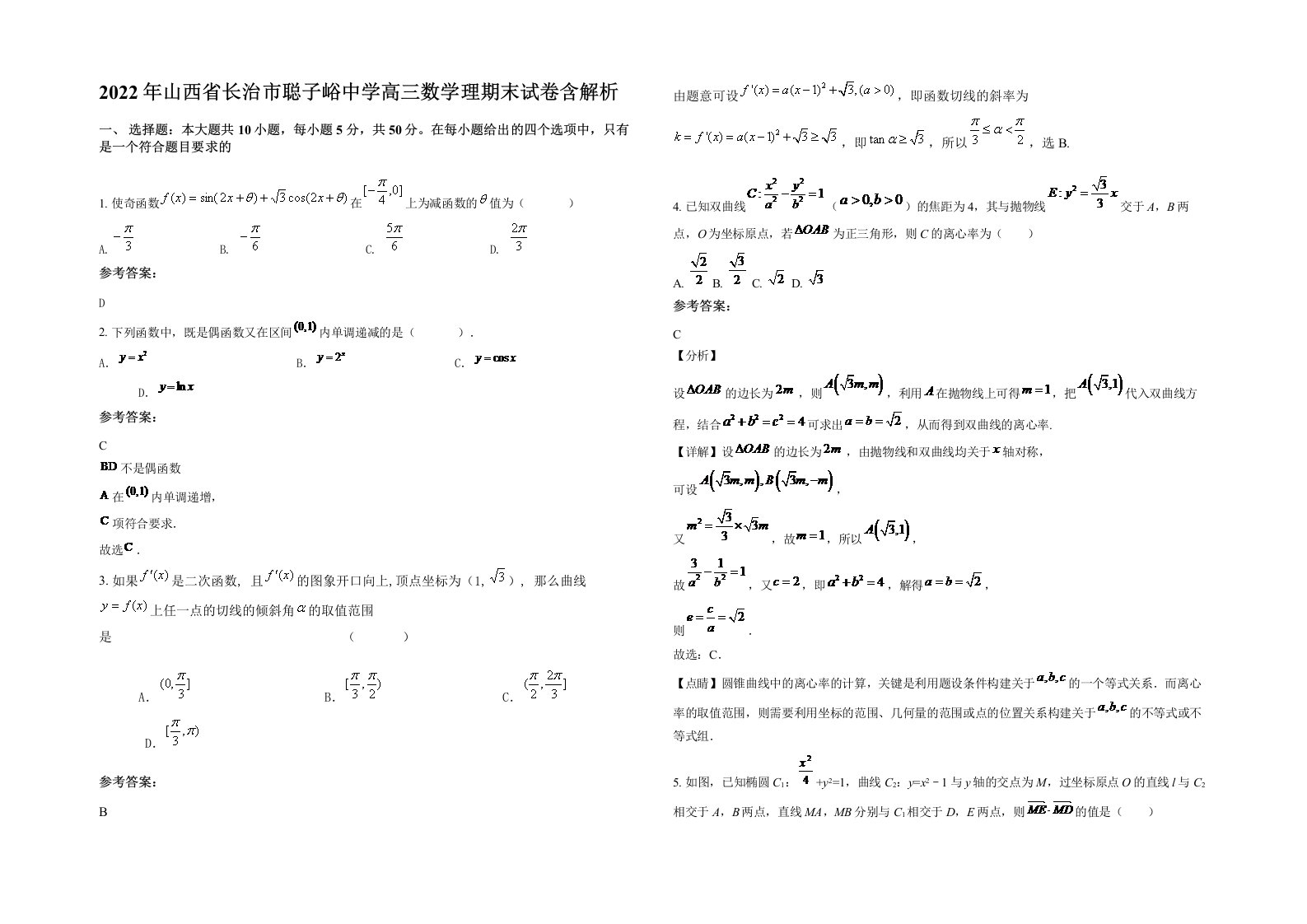 2022年山西省长治市聪子峪中学高三数学理期末试卷含解析