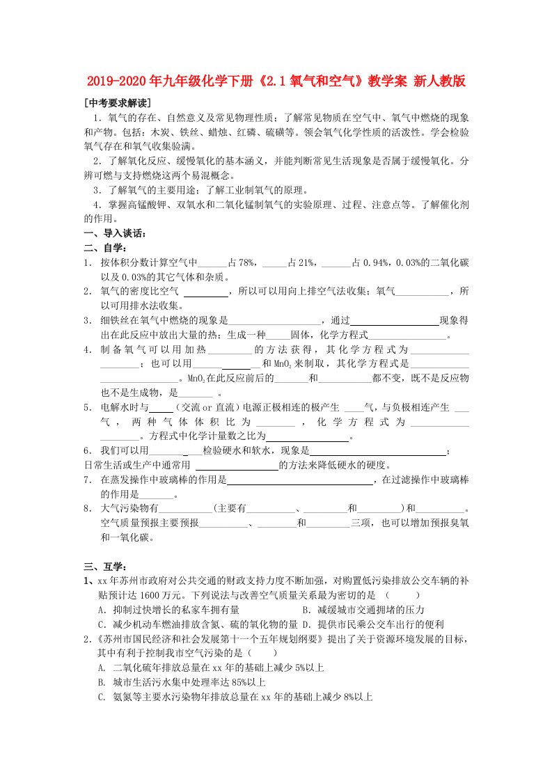 2019-2020年九年级化学下册《2.1氧气和空气》教学案