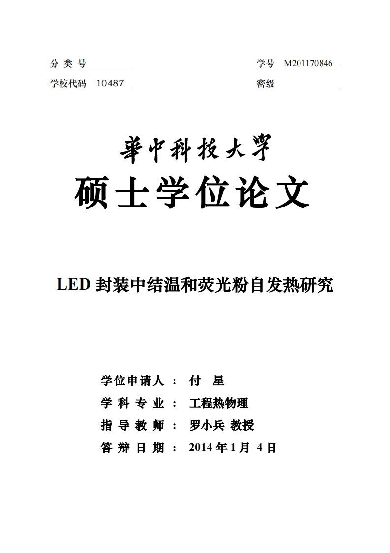 LED封装中结温和荧光粉自发热研究