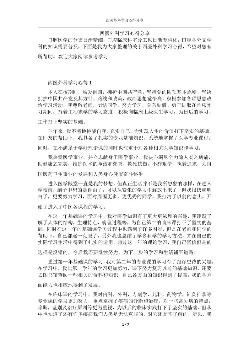 西医外科学习心得分享