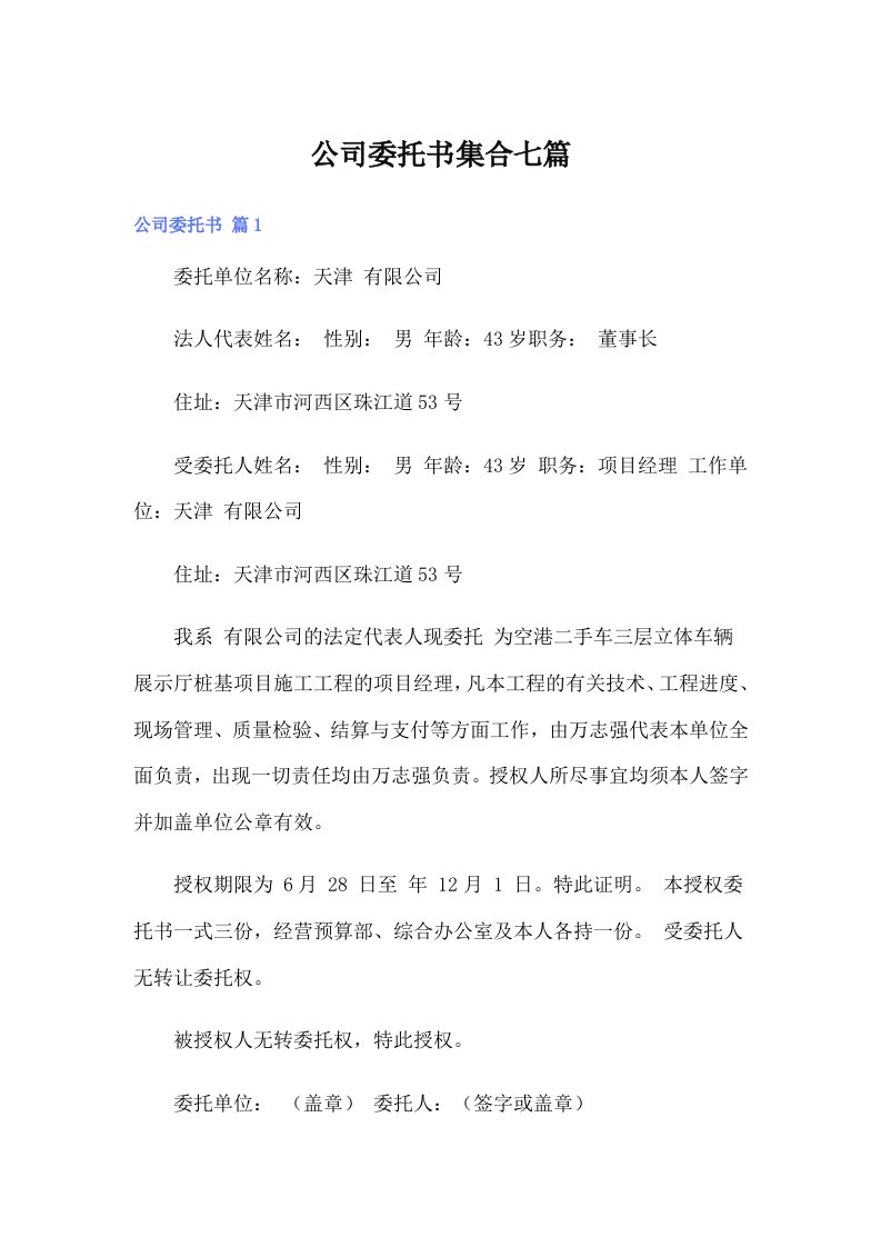 公司委托书集合七篇