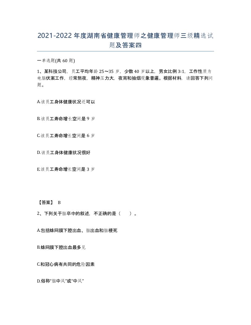 2021-2022年度湖南省健康管理师之健康管理师三级试题及答案四