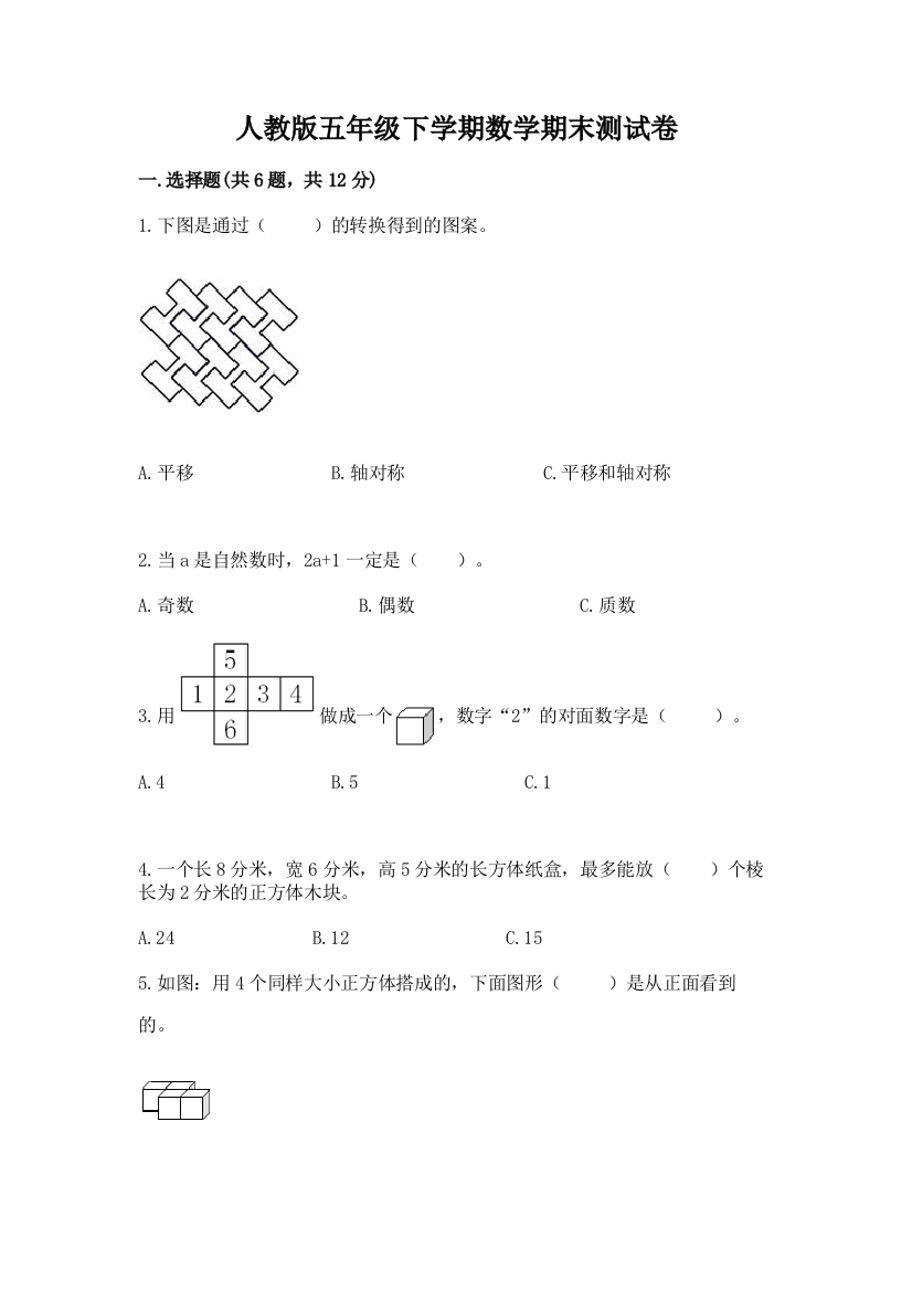 人教版五年级下学期数学期末测试卷最新