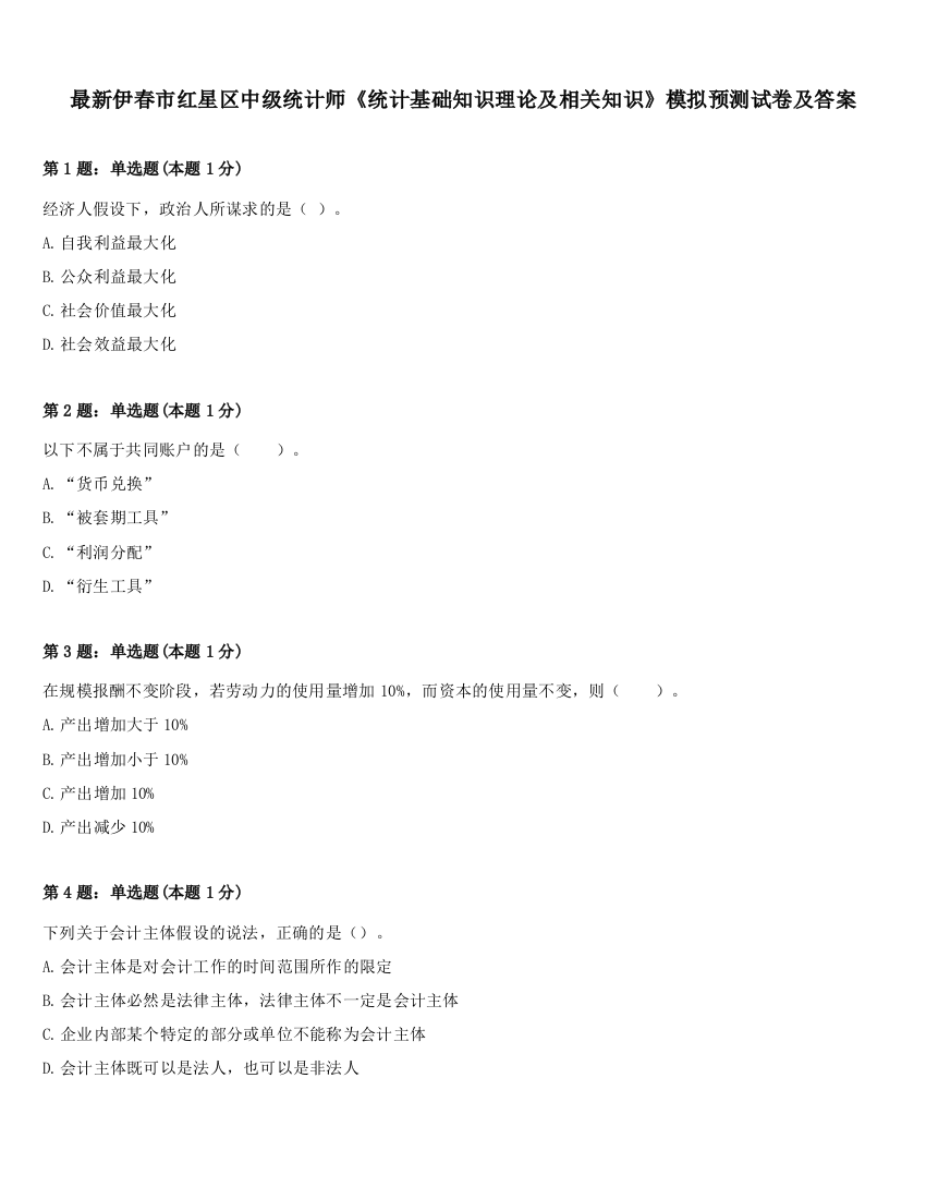 最新伊春市红星区中级统计师《统计基础知识理论及相关知识》模拟预测试卷及答案