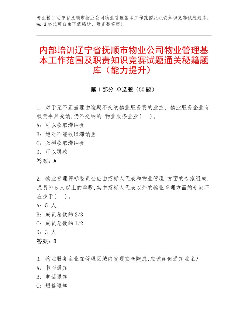 内部培训辽宁省抚顺市物业公司物业管理基本工作范围及职责知识竞赛试题通关秘籍题库（能力提升）