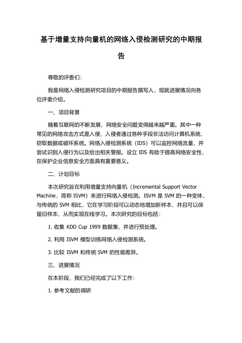 基于增量支持向量机的网络入侵检测研究的中期报告