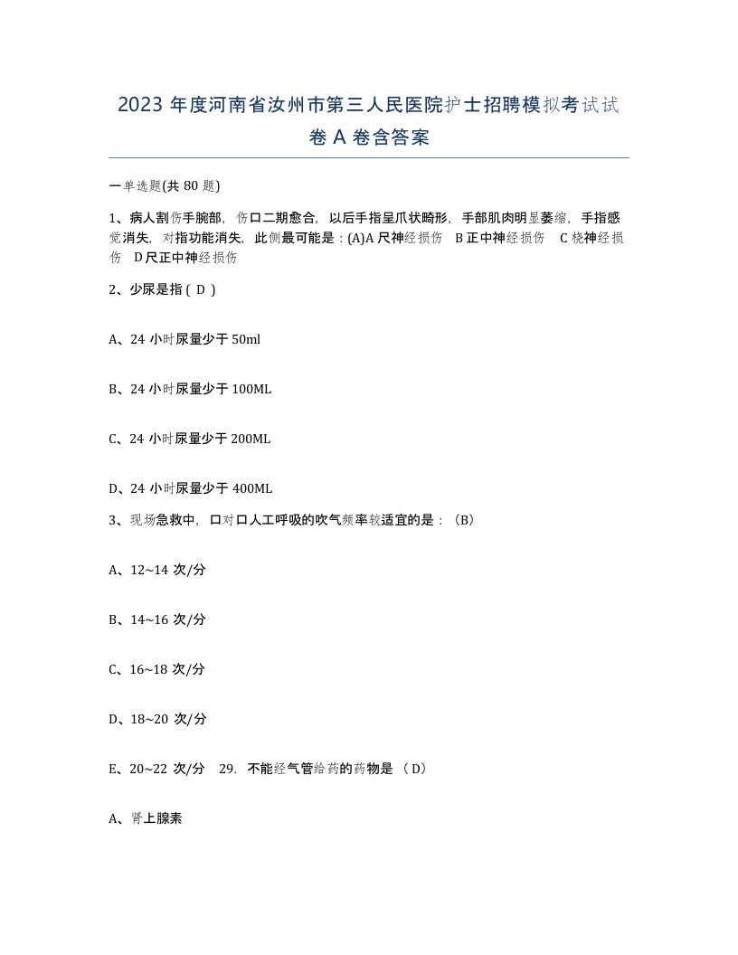 2023年度河南省汝州市第三人民医院护士招聘模拟考试试卷A卷含答案