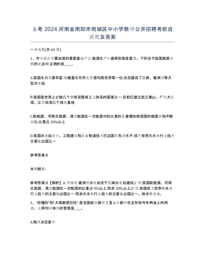 备考2024河南省南阳市宛城区中小学教师公开招聘考前自测题及答案