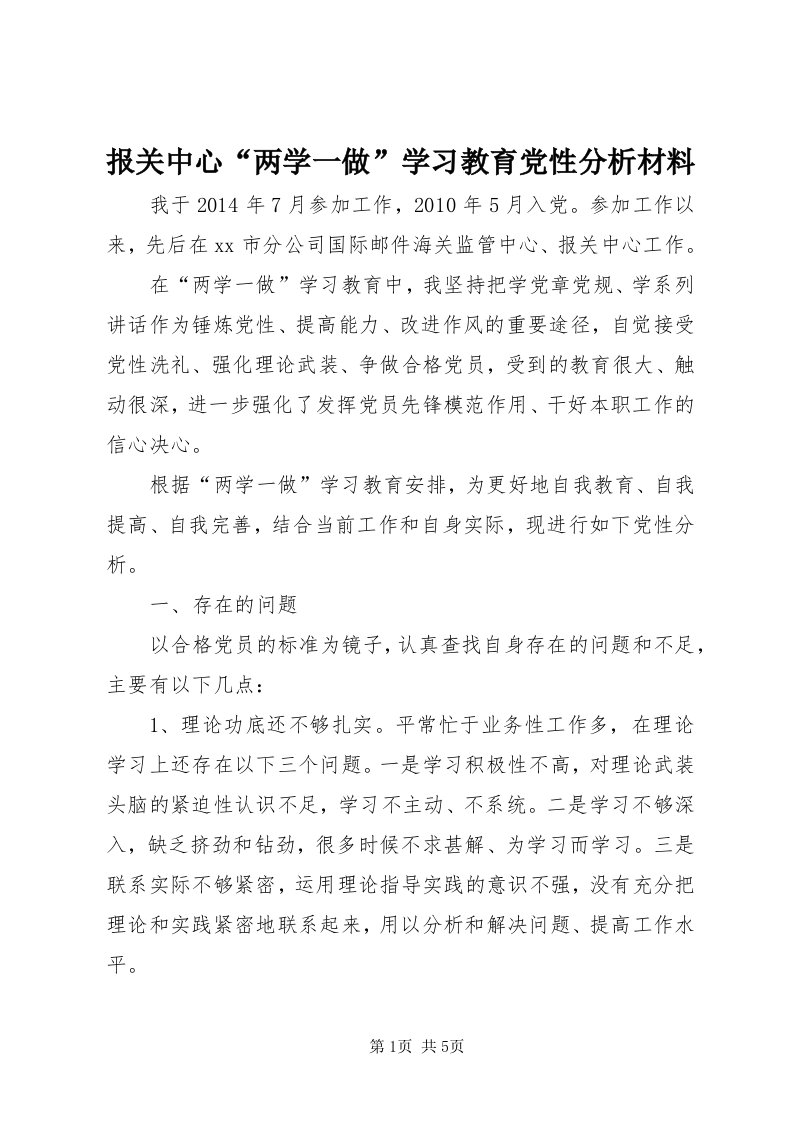 报关中心“两学一做”学习教育党性分析材料