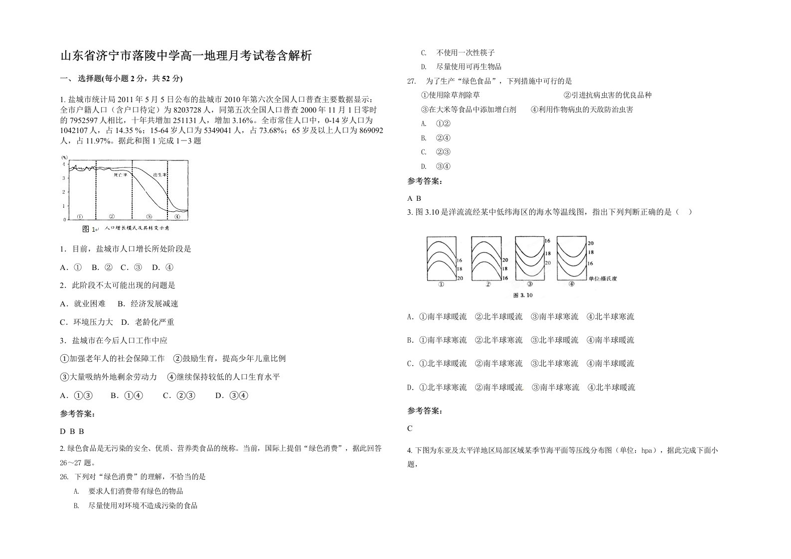 山东省济宁市落陵中学高一地理月考试卷含解析