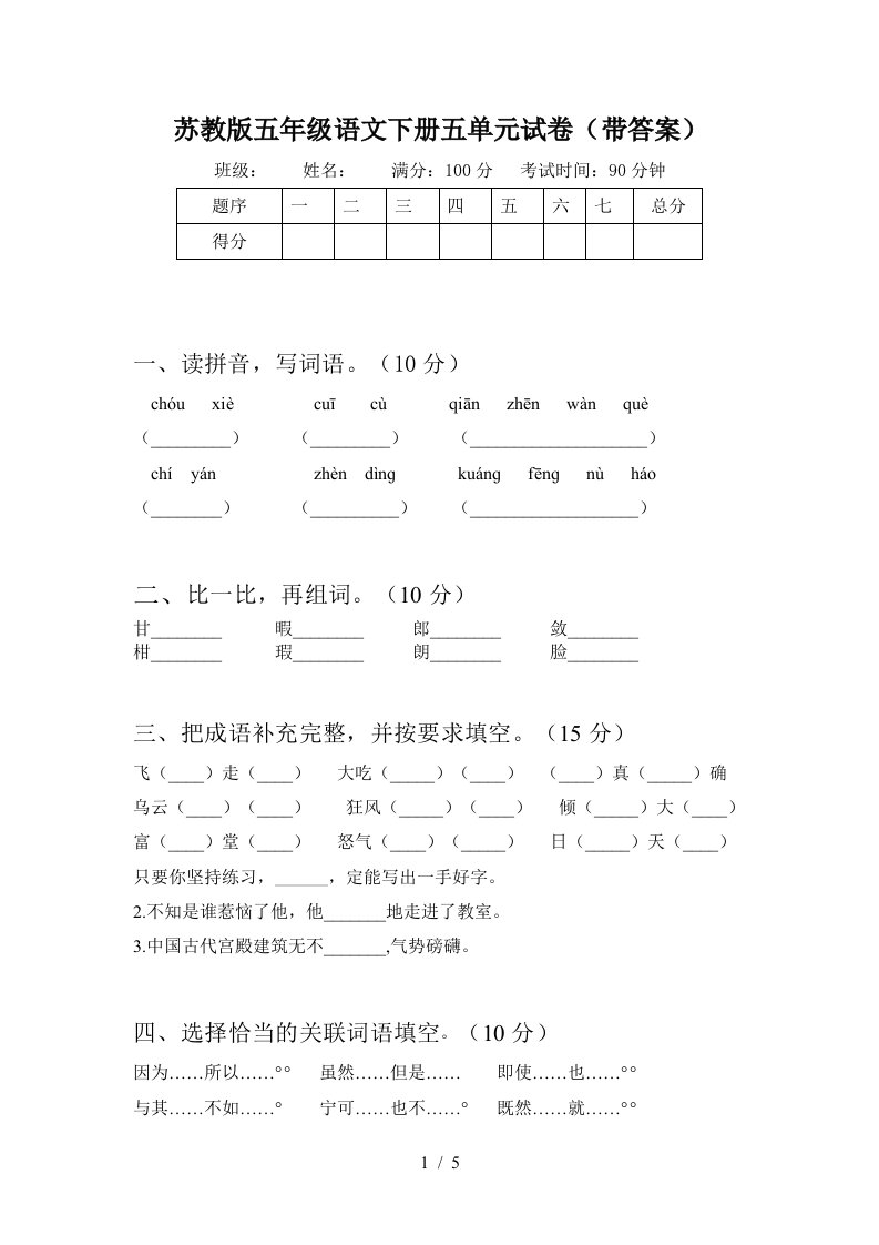 苏教版五年级语文下册五单元试卷带答案