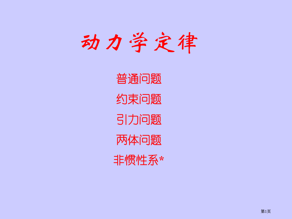 物理竞赛动力学公开课一等奖优质课大赛微课获奖课件