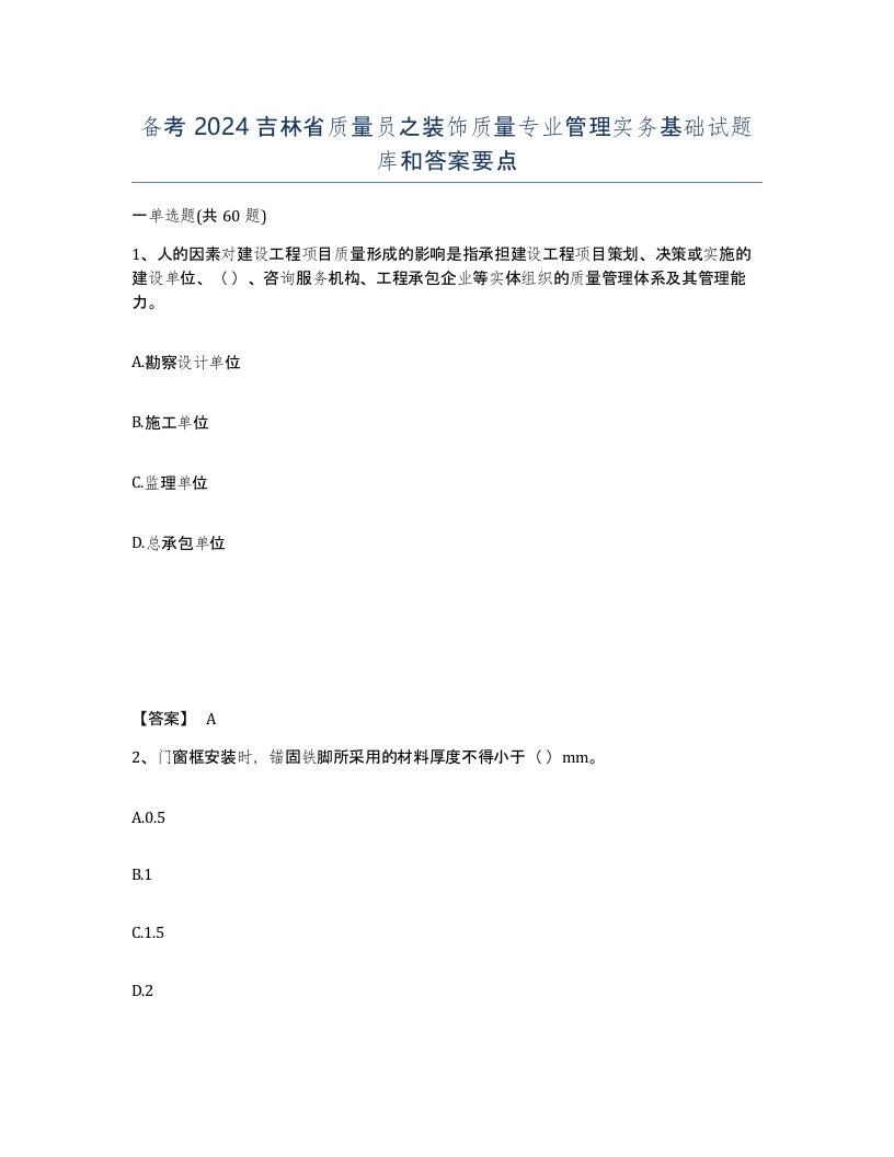 备考2024吉林省质量员之装饰质量专业管理实务基础试题库和答案要点