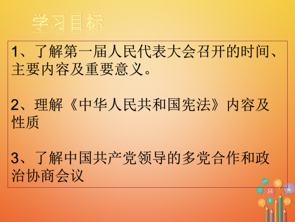 广东八级历史下册时间轴走上社会主义道路社会主义民主政治初步确立中图版PPT课件