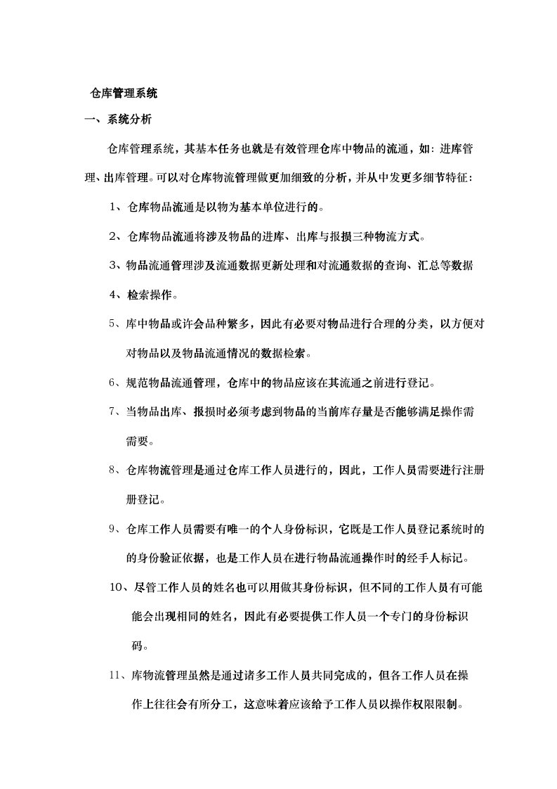 仓库管理系统系统分析