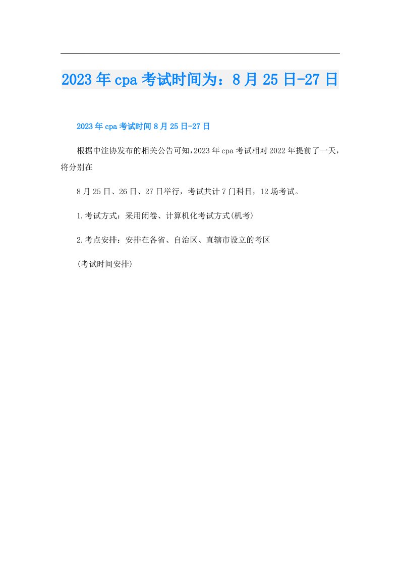 cpa考试时间为：8月25日27日