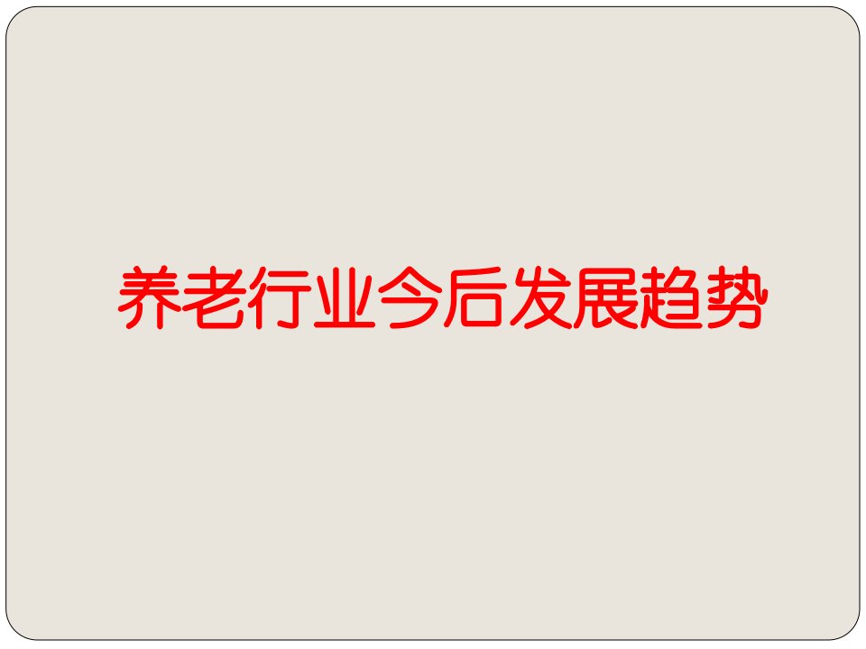 养老行业发展趋势及我市养老院行业管理要点课件