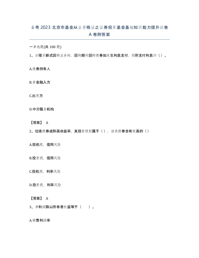 备考2023北京市基金从业资格证之证券投资基金基础知识能力提升试卷A卷附答案