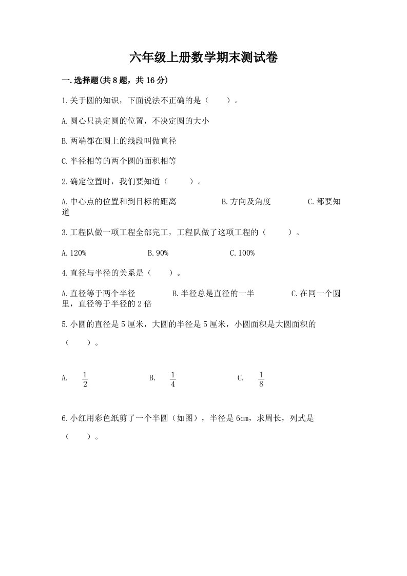 六年级上册数学期末测试卷含完整答案（各地真题）