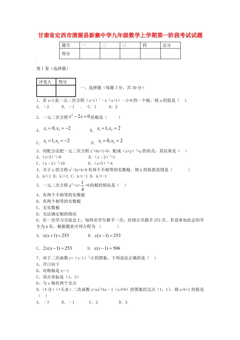 甘肃省定西市渭源县新寨中学九级数学上学期第一阶段考试试题（无答案）