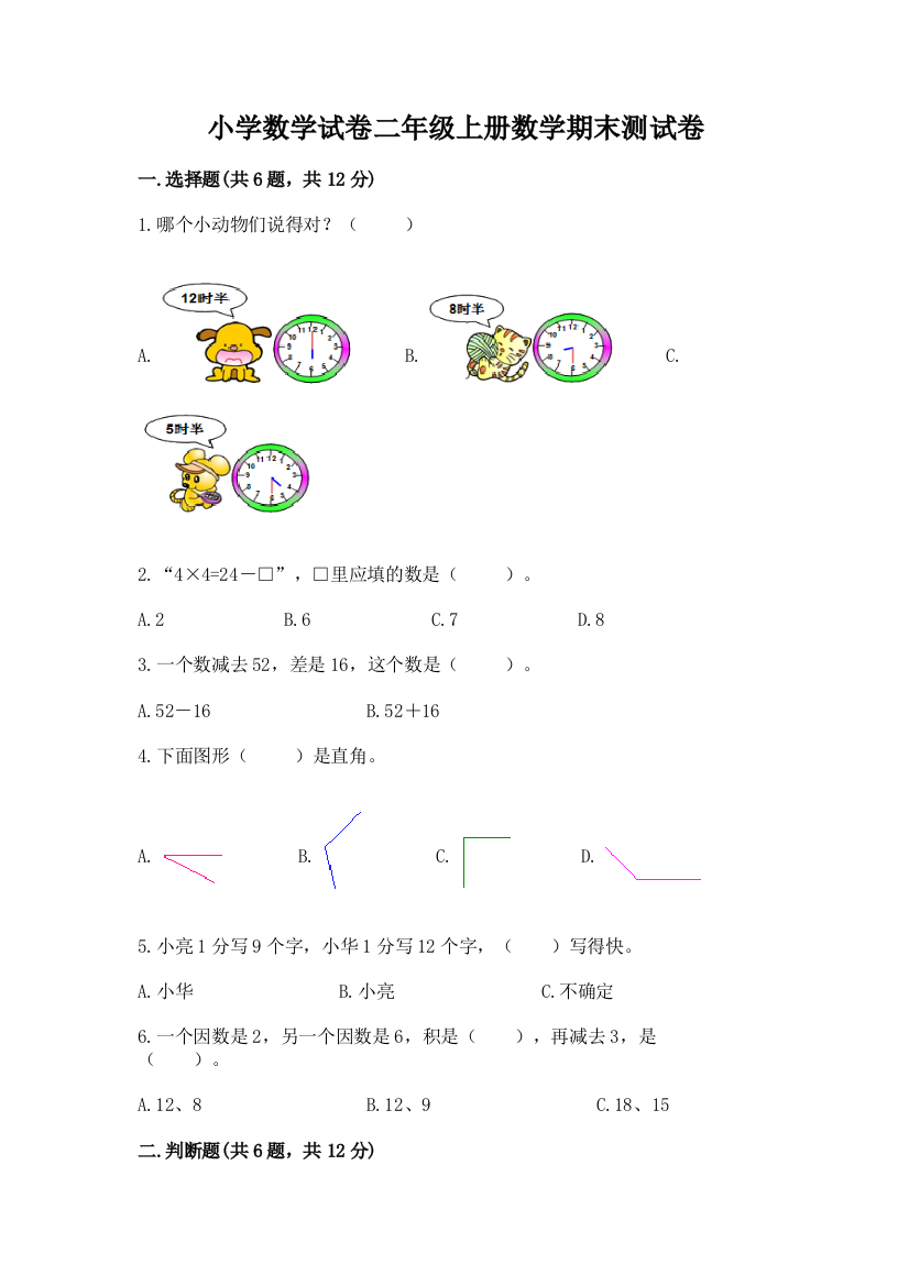 小学数学试卷二年级上册数学期末测试卷含答案【能力提升】