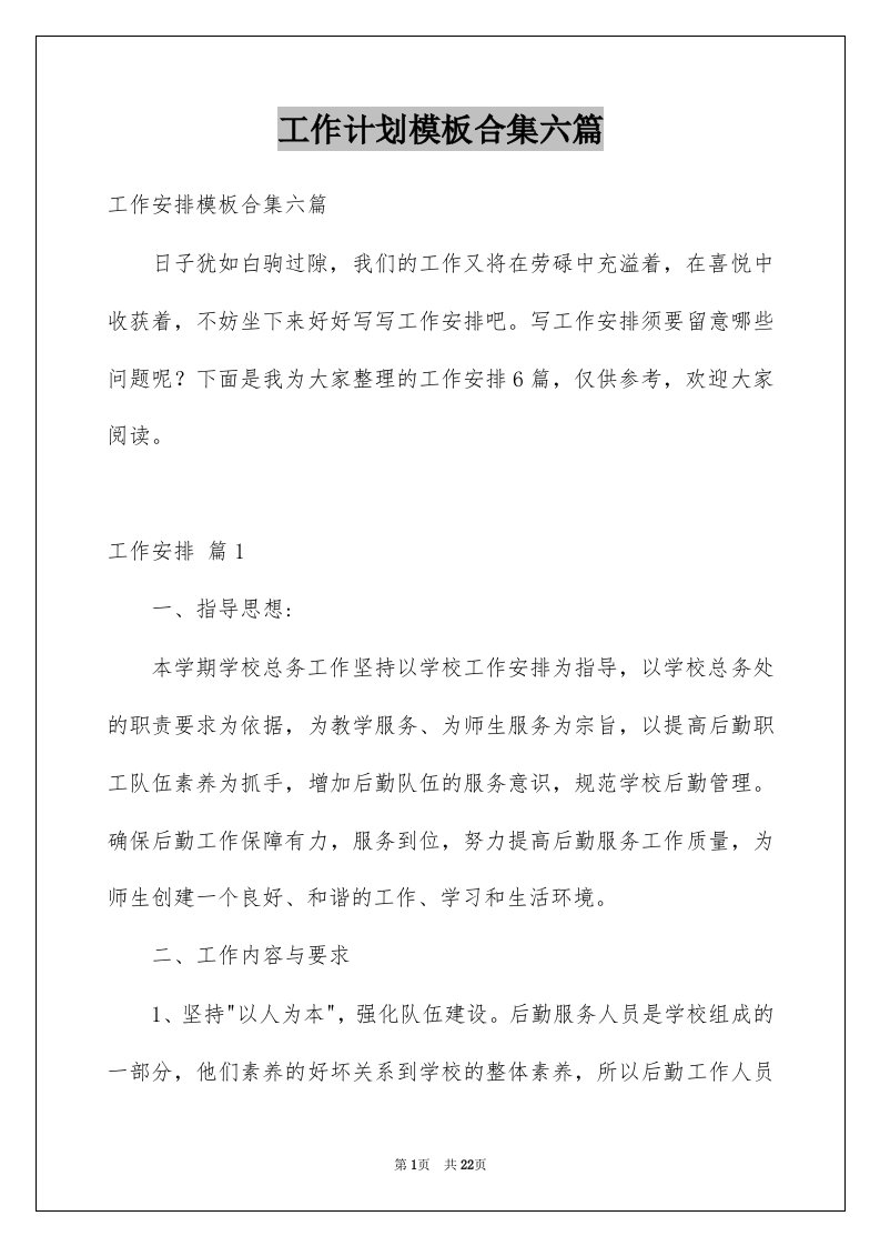 工作计划模板合集六篇例文7