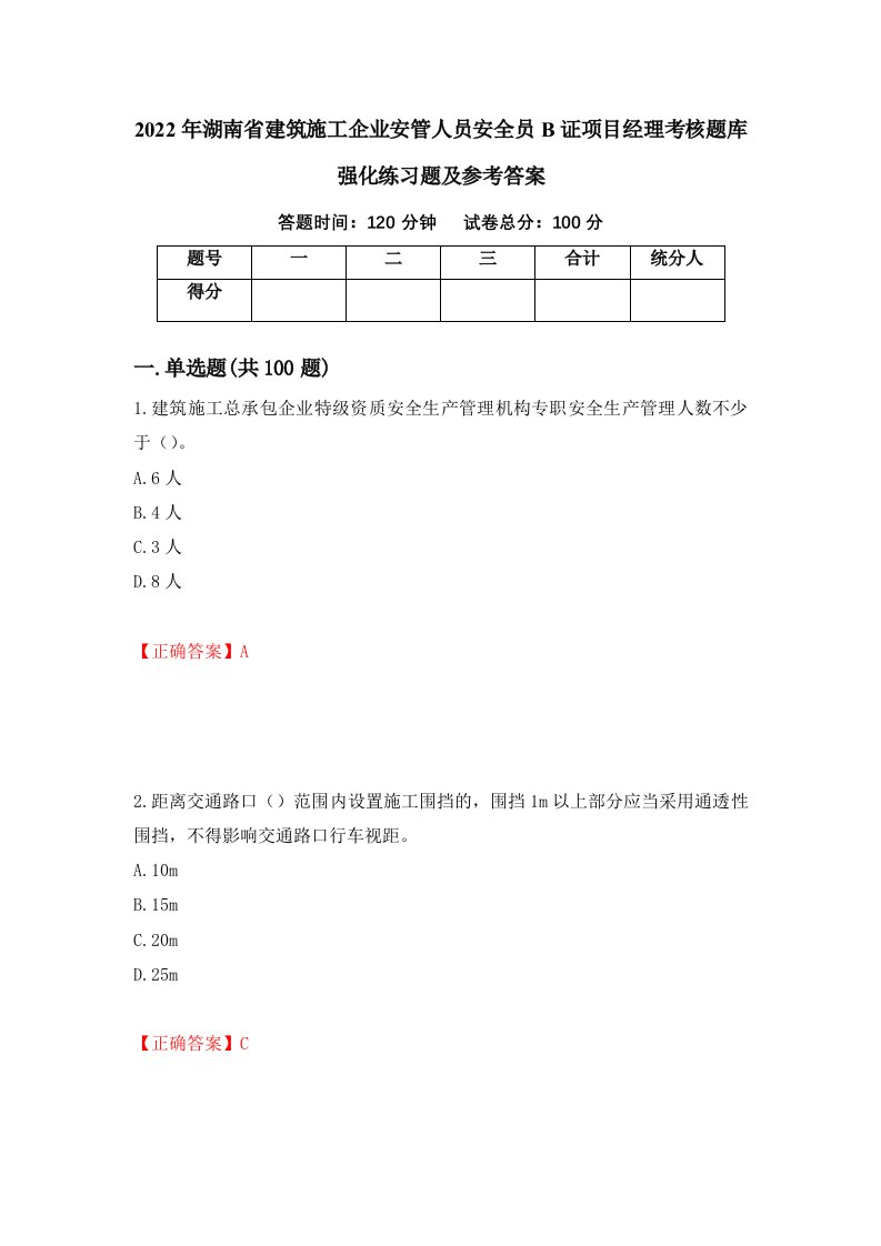 2022年湖南省建筑施工企业安管人员安全员B证项目经理考核题库强化练习题及参考答案56