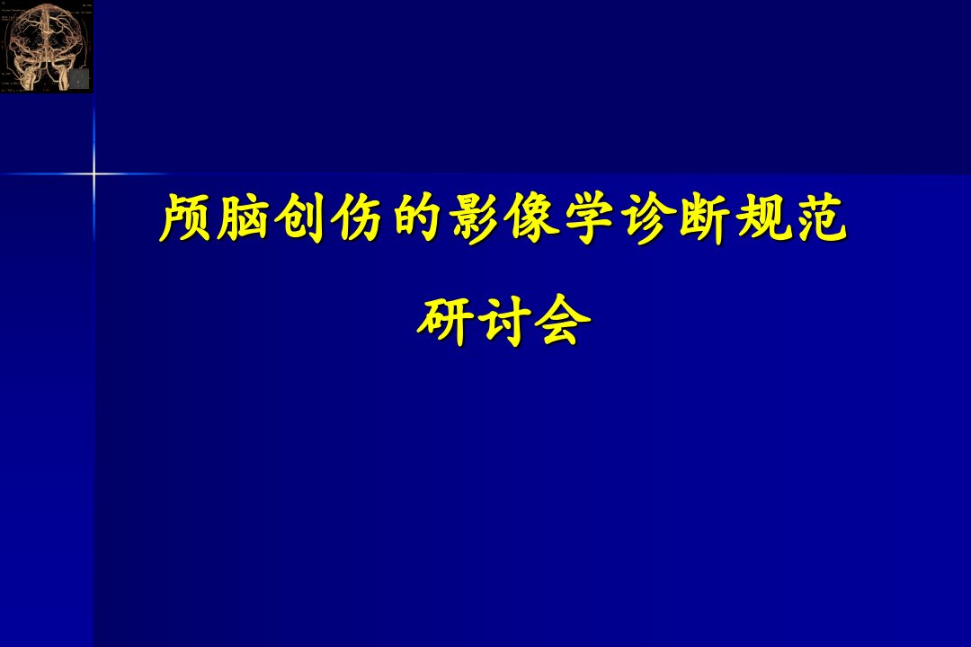 医学进修ppt课件：颅脑创伤的影像学诊断及其解剖学基础