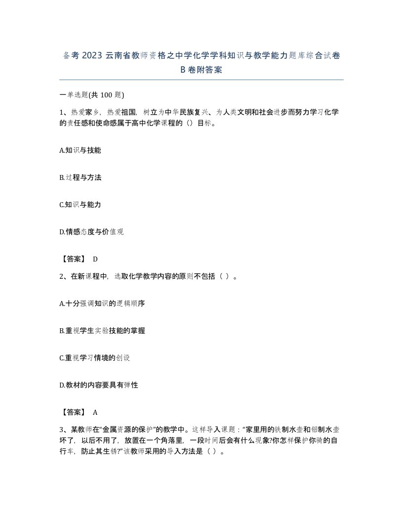 备考2023云南省教师资格之中学化学学科知识与教学能力题库综合试卷B卷附答案