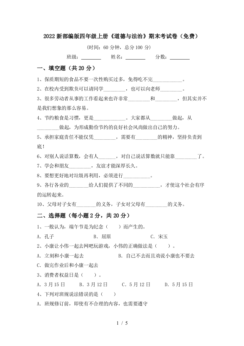 2022新部编版四年级上册《道德与法治》期末考试卷(免费)