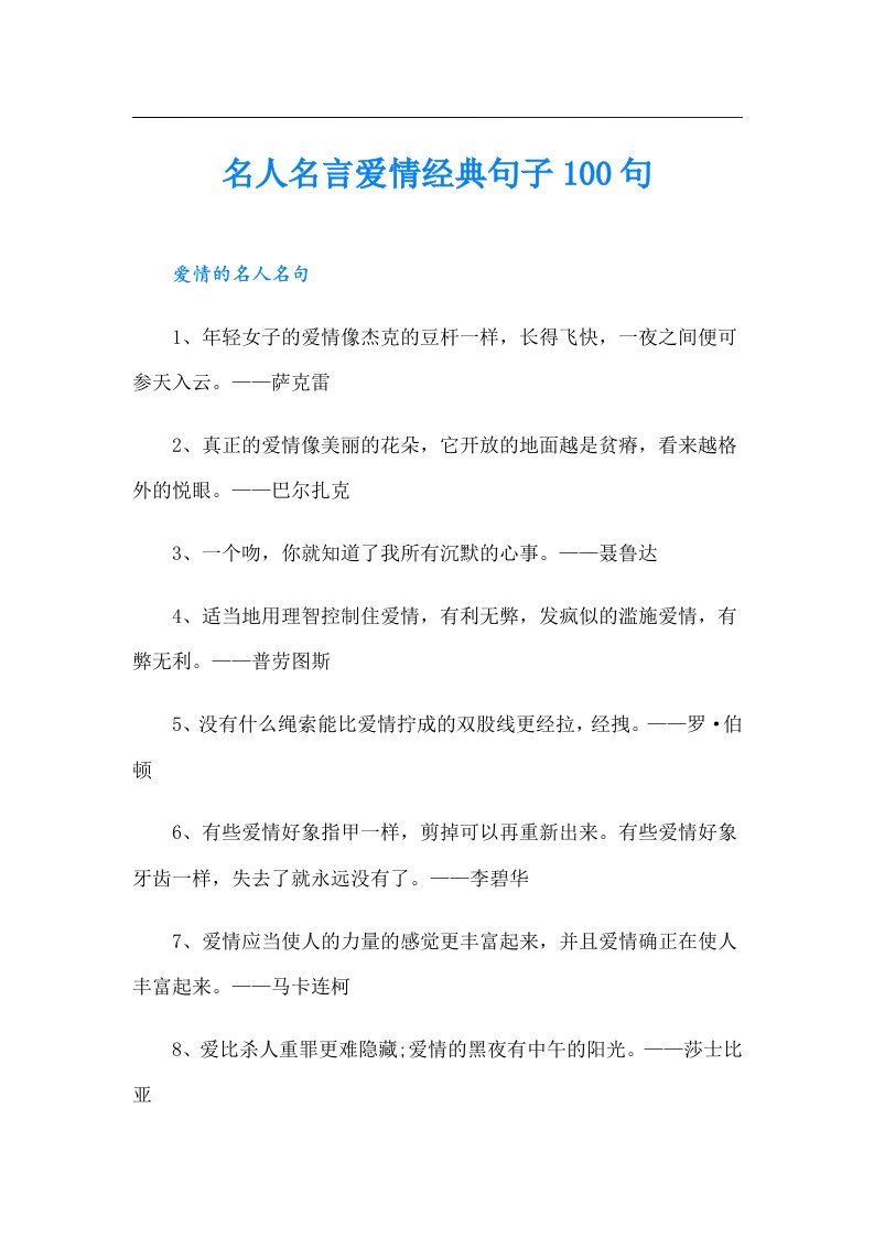 名人名言爱情经典句子100句