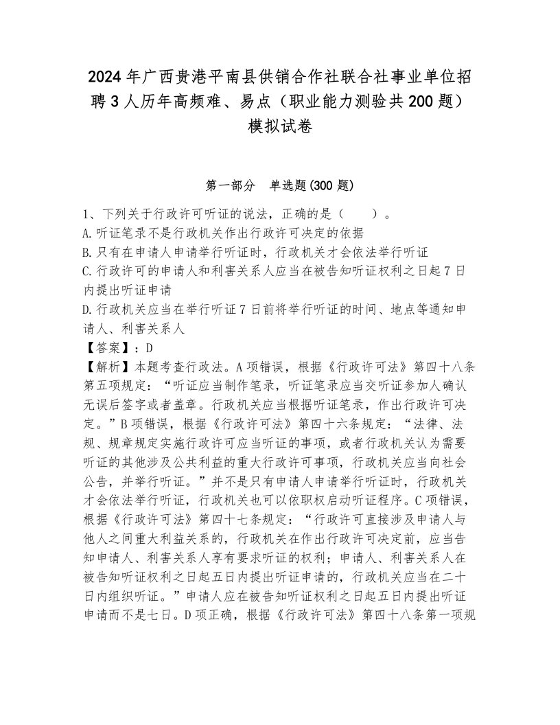 2024年广西贵港平南县供销合作社联合社事业单位招聘3人历年高频难、易点（职业能力测验共200题）模拟试卷及一套完整答案