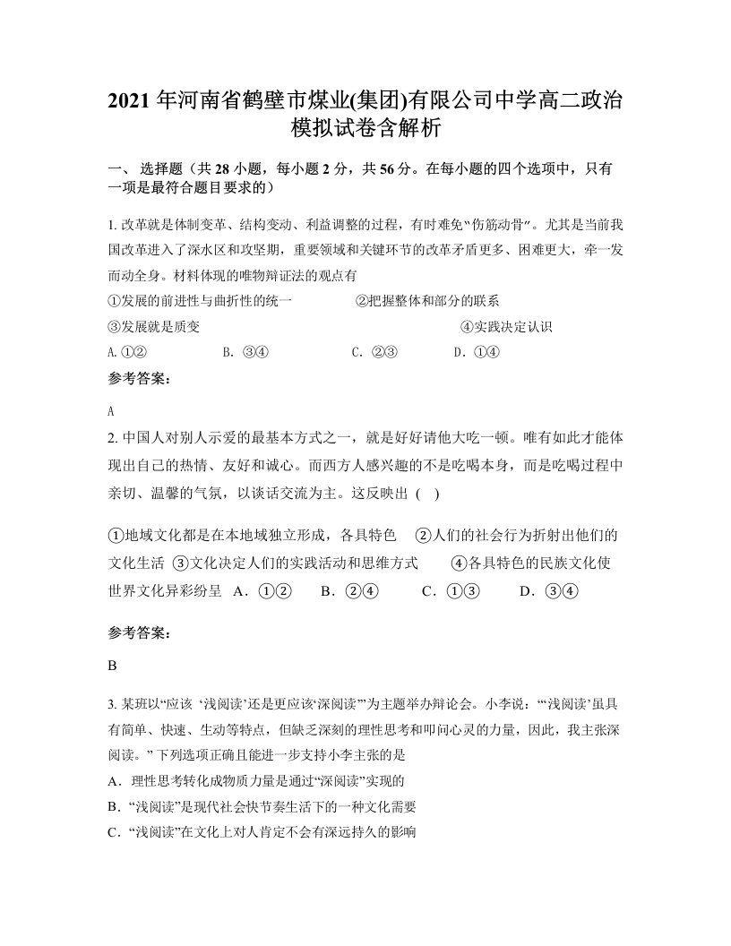 2021年河南省鹤壁市煤业集团有限公司中学高二政治模拟试卷含解析