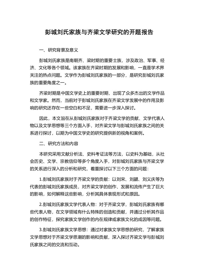 彭城刘氏家族与齐梁文学研究的开题报告