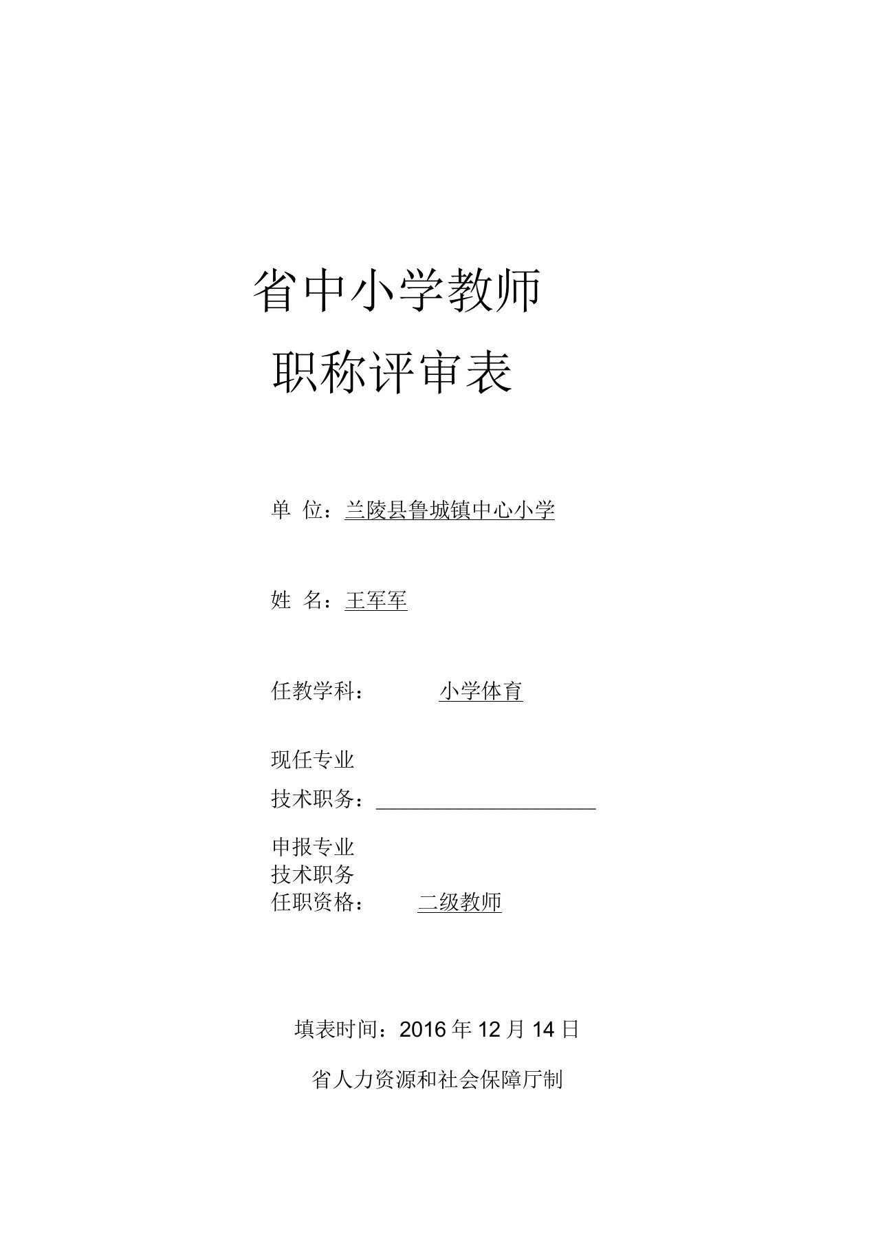 山东省中小学教师职称评审表(样表)