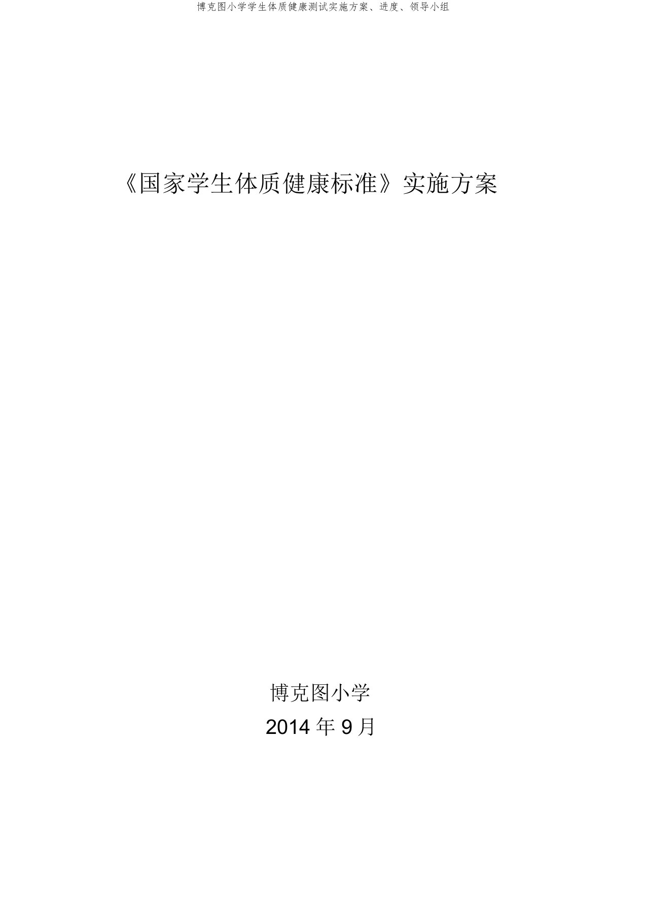 博克图小学学生体质健康测试实施方案、进度、领导小组