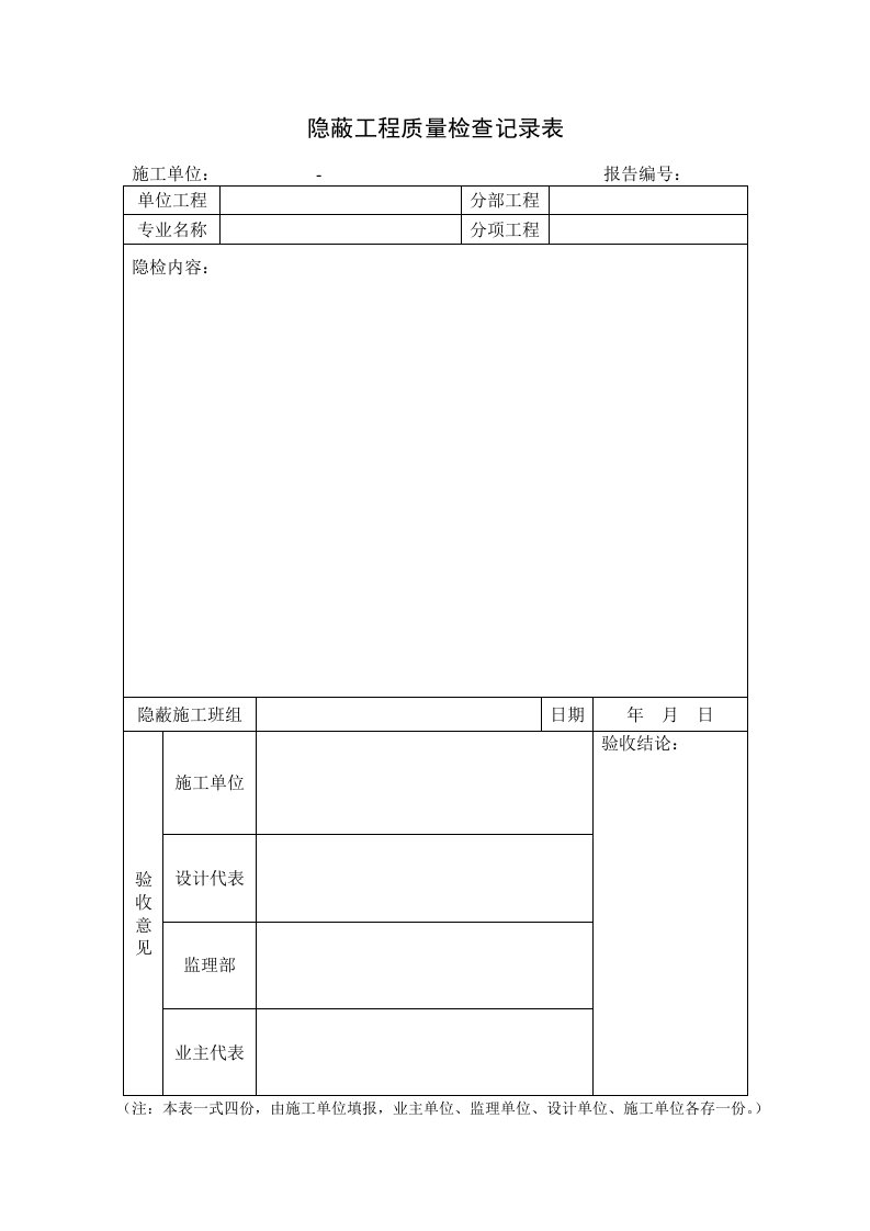 电力工程隐蔽工程质量检查记录表