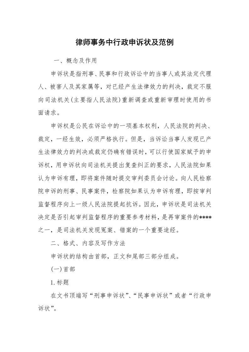 公文写作_法律文书_律师事务中行政申诉状及范例