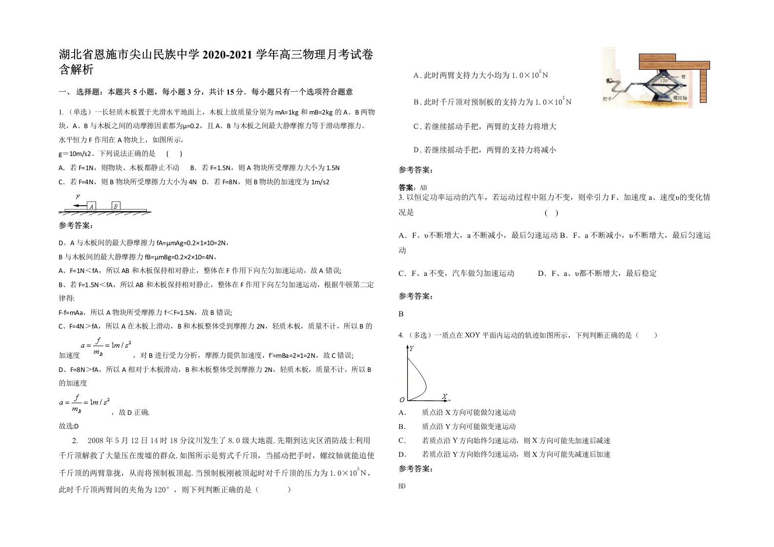 湖北省恩施市尖山民族中学2020-2021学年高三物理月考试卷含解析