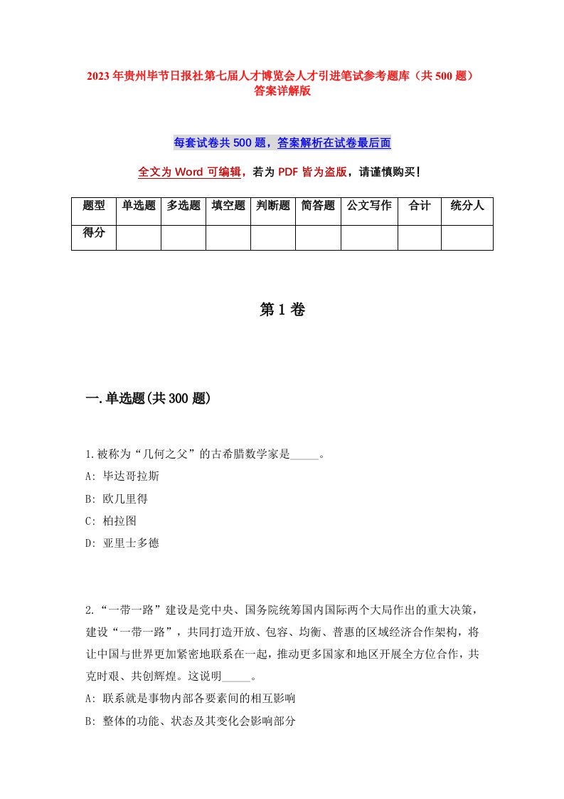 2023年贵州毕节日报社第七届人才博览会人才引进笔试参考题库共500题答案详解版