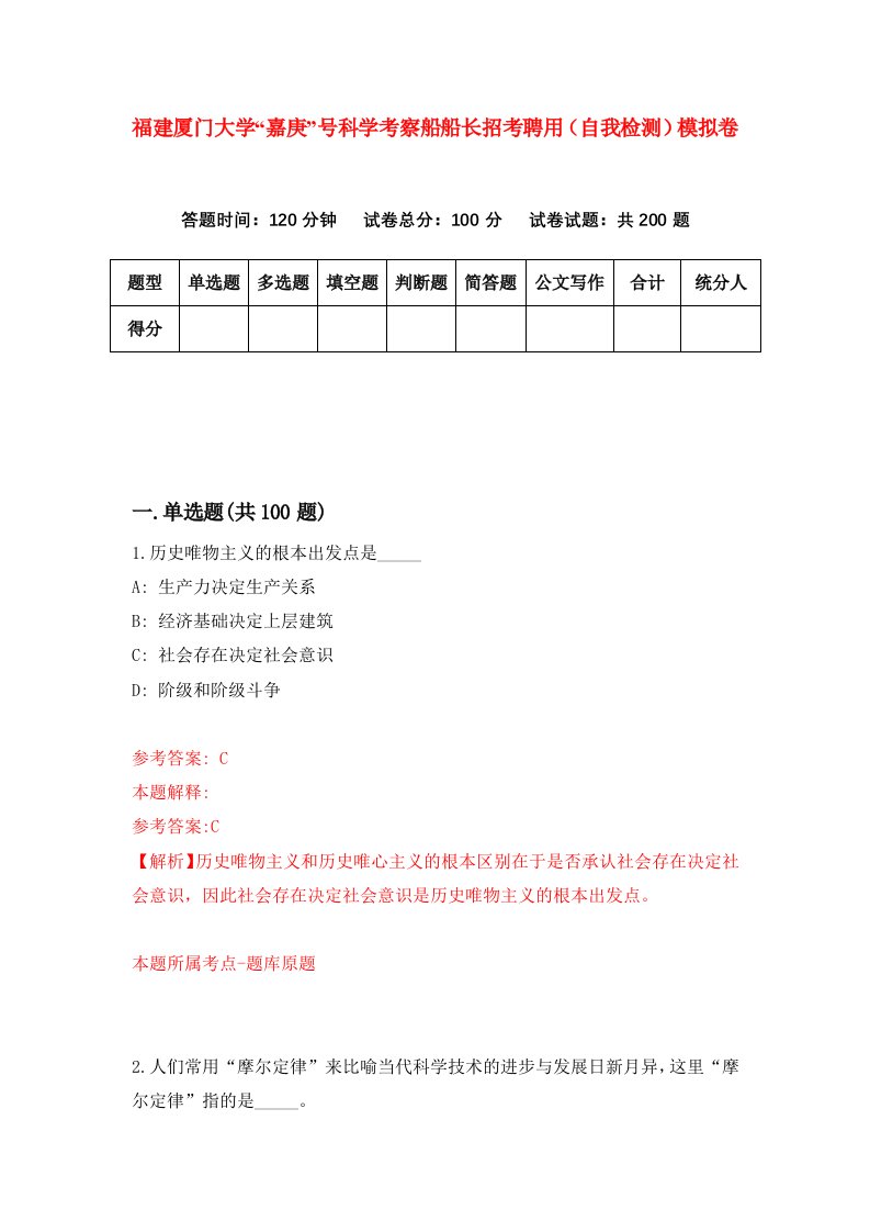 福建厦门大学嘉庚号科学考察船船长招考聘用自我检测模拟卷第7卷